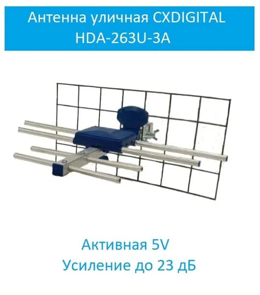 Антенна уличная активная CXDIGITAL HDA-263U-3A (5В, 23 дБ)