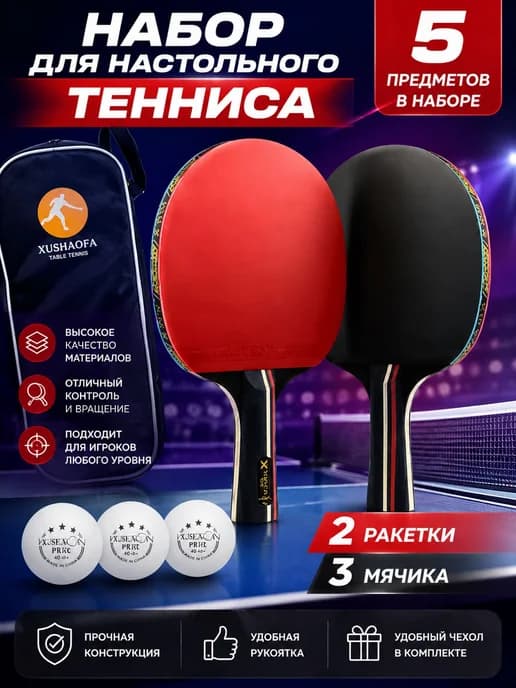 Ракетки для настольного тенниса, 2 шт