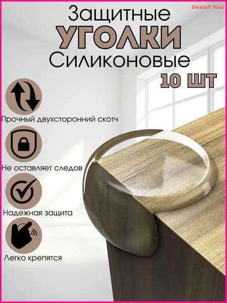 Защитные уголки на мебель 10шт