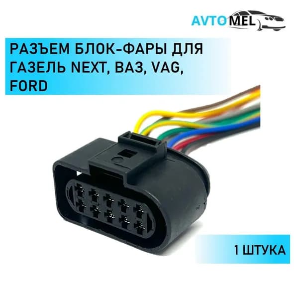 Разъем (штекер) 10 контактов блок-фары совместим с Газель Next, ВАЗ, VAG, Ford