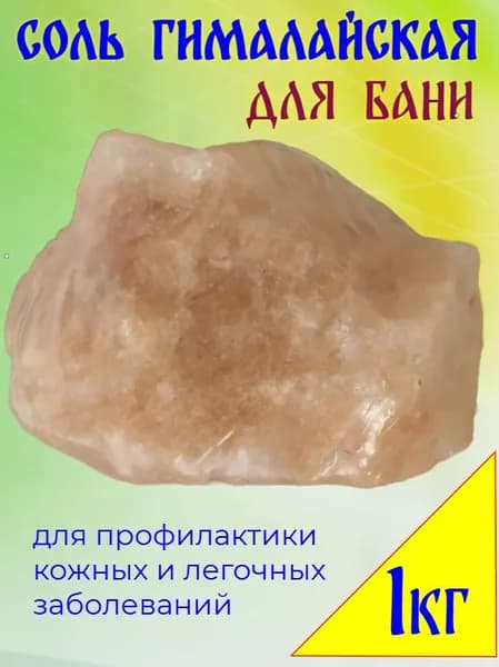 Соль гималайская для бани