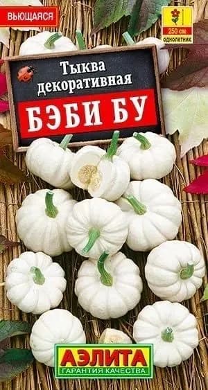 Тыква декоративная "Бэби бу" семена цветов Аэлита для открытого грунта
