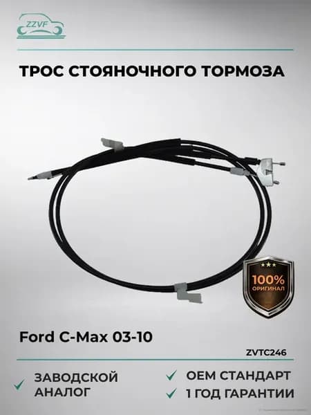 Трос стояночного тормоза Ford C-Max 03-10