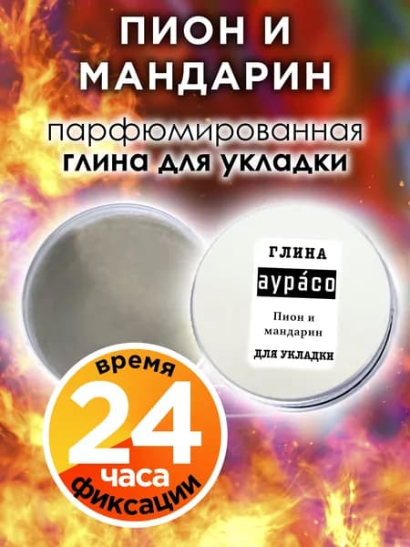 Пион и мандарин - парфюмированная глина Аурасо для укладки волос сильной фиксации, матирующая, из натуральных материалов