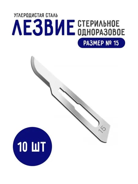 Лезвия скальпеля хирургического №15 из углеродистой стали Certus, 10 штук