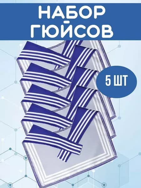 Набор 5 гюйсов морских синих 40*50 см