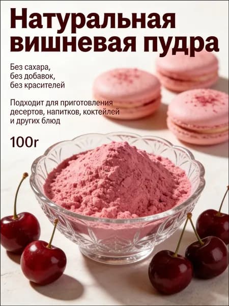Качественный суперфуд из натуральной вишни, 100 порошок для десертов и ПП без добавок