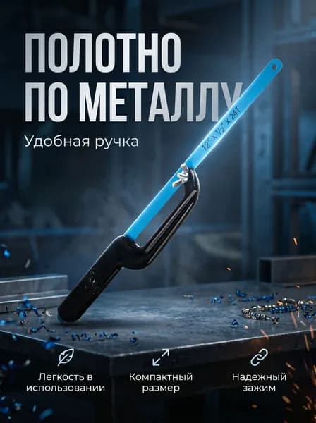 Полотно пилка по металлу, лобзик с рукояткой