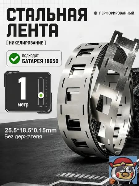Никелированная стальная лента для сварки/пайки акб 25,5*18,5 1м