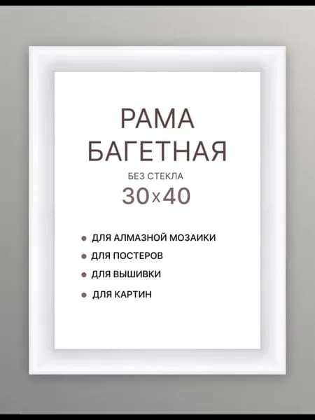 Рама 30х40 багет для картины холста алмазной мозаики