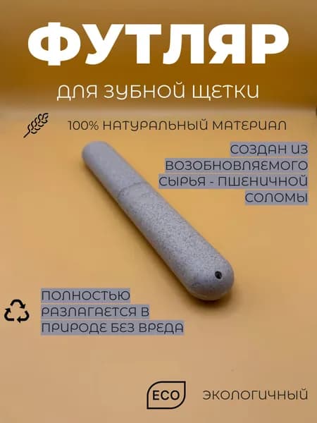 Футляр для зубной щетки, 1 шт