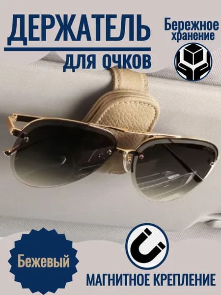 Держатель автомобильный для очков кожаный. Цвет бежевый.