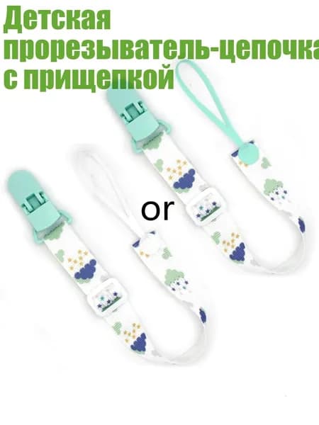 Детская прорезыватель-цепочка с прищепкой, - Зеленый- облака