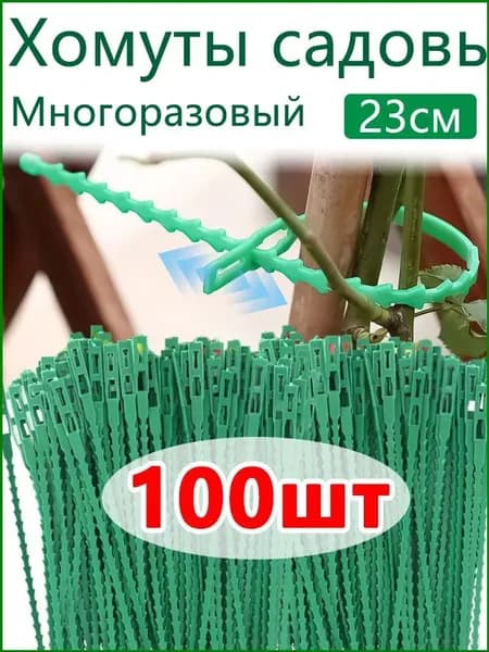 Подвязка для растений 13 см x 0.5 см 100 шт