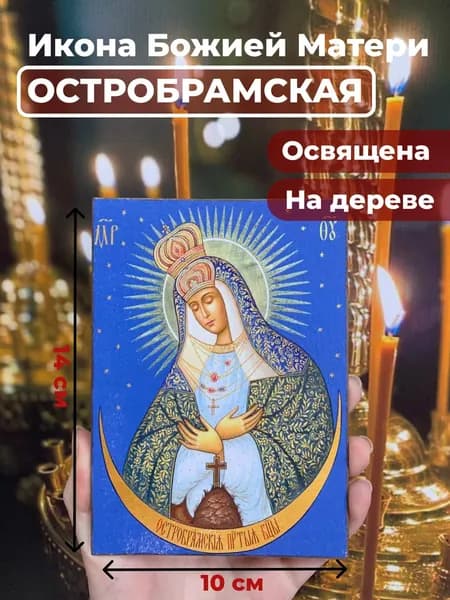 Икона на дереве "Богородица Остробрамская", 10*14 см