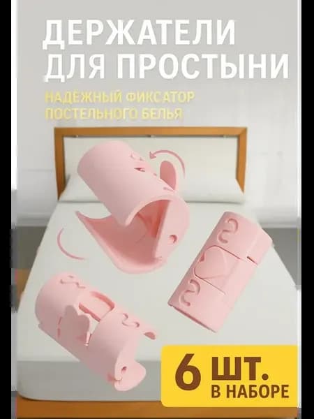 Держатели для простыни – фиксатор постельного белья