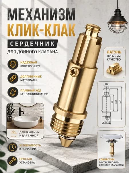 Механизм/сердечник клик-клак для пробки - заглушки сифона ванны