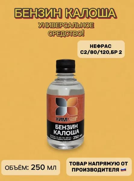 Бензин Калоша 250 мл