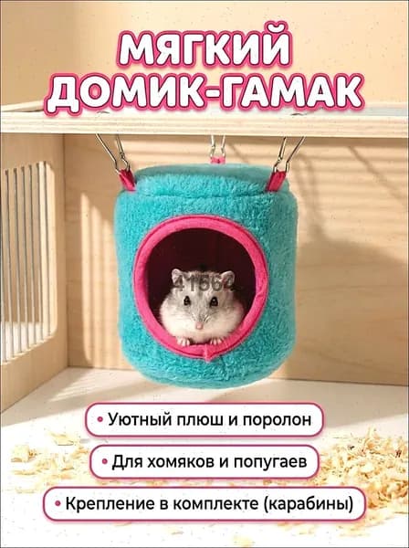 Домик-гамак для грызунов и птиц