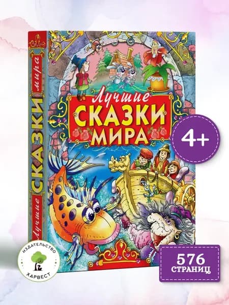 Книга Лучшие сказки мира,сборник зарубежных сказок для детей