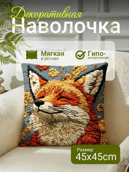 Наволочка декоративная 45x45 см, 1 шт.