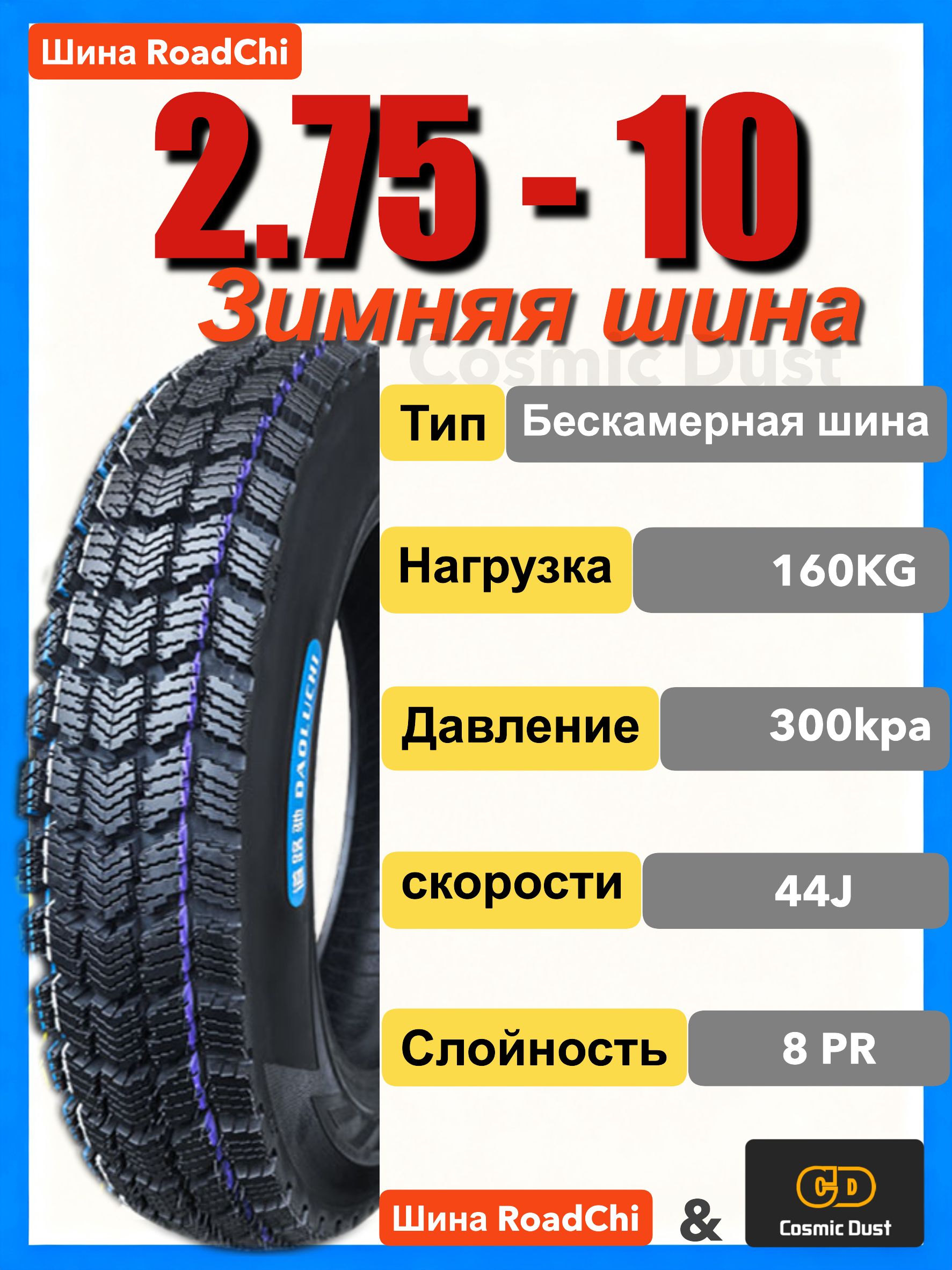 Cosmic Dust зимние шины Мотошины  70/100 R10 44 J Front/Rear