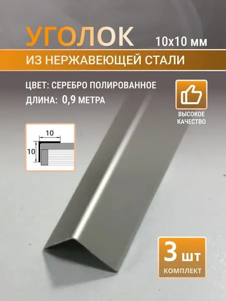 Уголок из нержавеющей стали 10х10 мм, 3 шт по 0.9 м