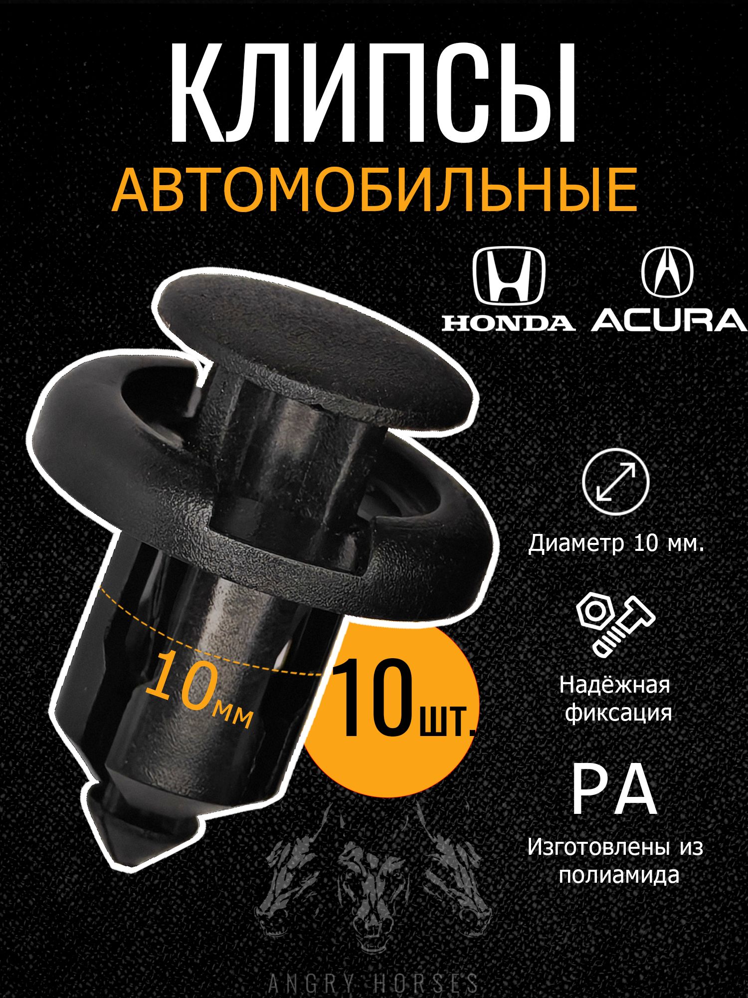 Клипсы автомобильные 10 мм. Honda (Хонда) / Acura (Акура) комплект 10шт