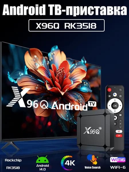 Смарт ТВ приставка для телевизора X96Q RK3518 2/16G Android 14, медиаплеер для цифрового ТВ с пультом. Игровая приставка