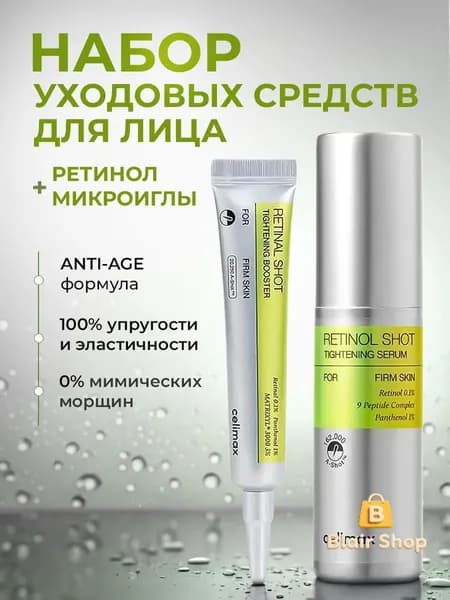 Celimax Набор: Бустер-крем с ретиналем The Vita-A Retinal Shot Tightening Booster 15 мл. + Сыворотка с ретинолом и микроиглами The Vita-A Retinol Shot Tightening Serum 30 мл.