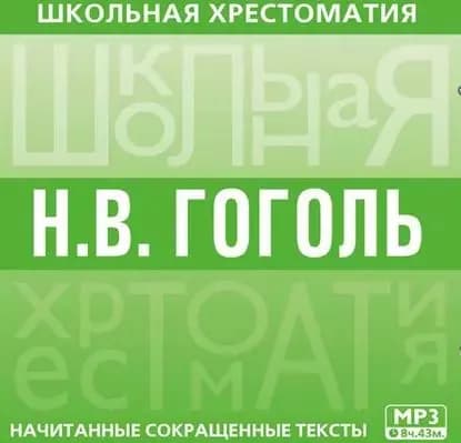 Хрестоматия. Мертвые души | Гоголь Николай Васильевич | Электронная аудиокнига