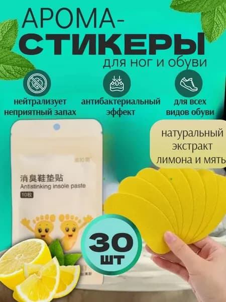 Арома стикеры для обуви от запаха пота