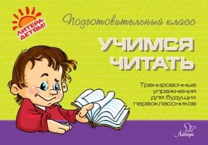 Учимся читать. Тренировочные упражнения для будущих первоклассников | Чистякова Ольга Викторовна | Электронная книга
