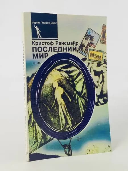 Последний мир Рансмайр Кристоф | Рансмайр Кристоф