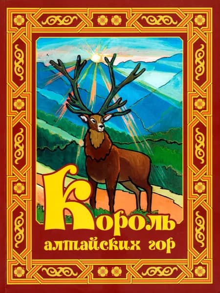 КОРОЛЬ АЛТАЙСКИХ ГОР. Стихи, рассказы, сказки для детей: школьников и малышей.