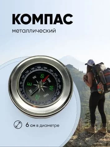 Компас туристический металлический