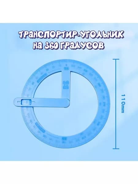 Транспортир круг