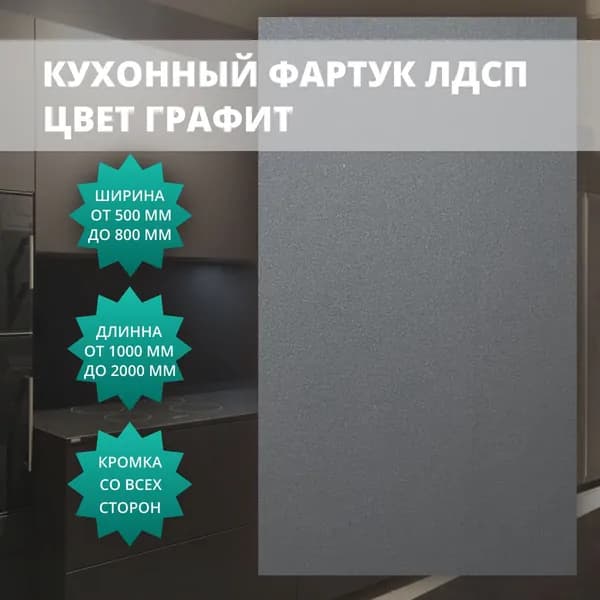 Кухонный фартук (фальшпанель) Графит 16 мм с кромкой 1000x550 мм