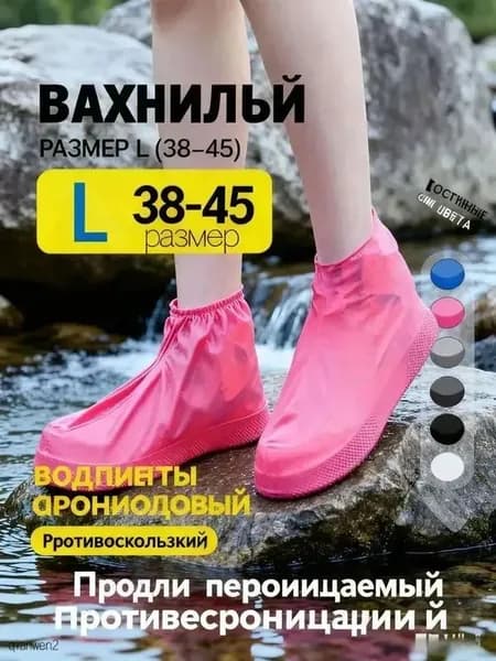 Чехлы-дождевики на обувь
