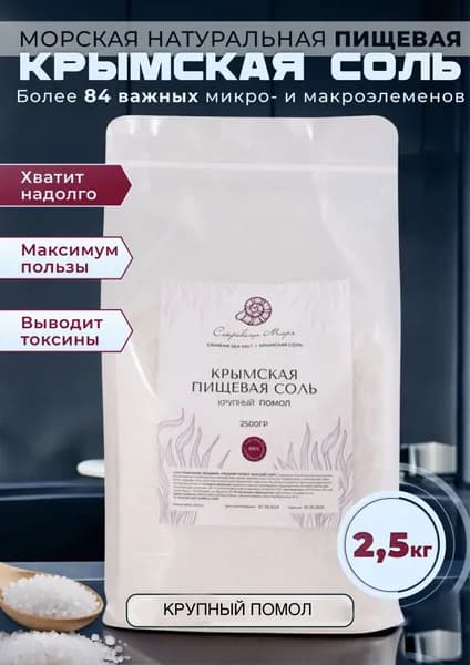 Пищевая соль морская крымская Крупный помол 2,5 кг