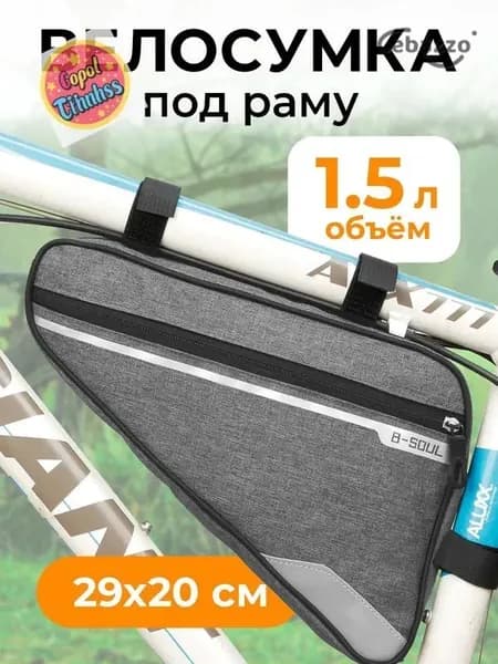 Сумка велосипедная