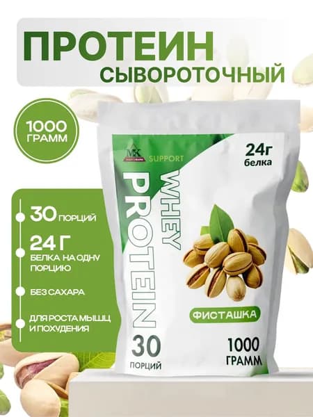 Протеин сывороточный MK SUPPORT Фисташка без сахара / 1000 г 30 порций