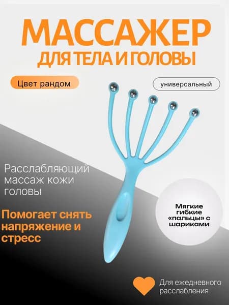 Массажер для головы и тела "Пальчики"