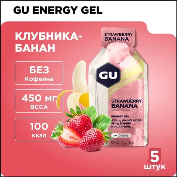 Энергетический гель для бега GU без кофеина, популярный вкус КлубникаБанан, 5 порций