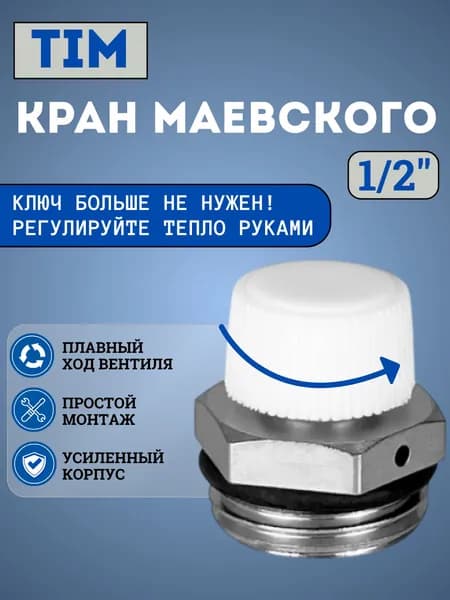 Кран Маевского 1/2" ручной TIM