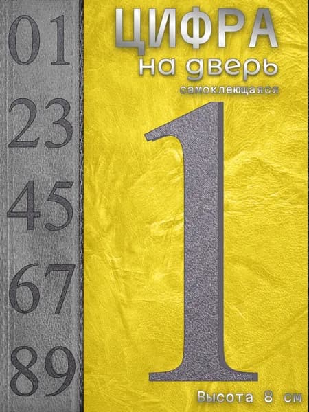 Цифра на входную дверь квартиры "1" самоклеящаяся крупная. Табличка номер дома наклейка из набора. Числа на стену при двери офиса, большие, высота 8 см, пластиковые, серые, матовые. Стиль Антиква.