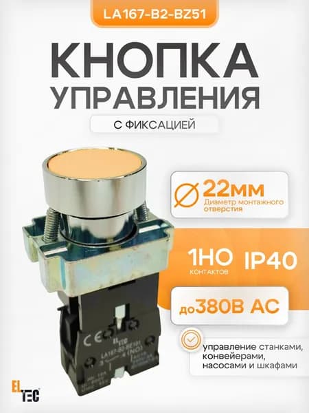 Кнопка ELTEC LA167-B2-BZ51 (желтая) 1NO