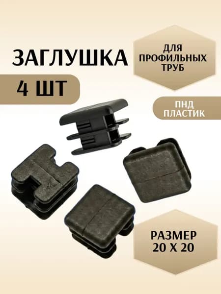 Заглушка 20х20 мм 4шт квадратная торцевая черная для профильной трубы, пластиковая, ПНД, внутренняя
