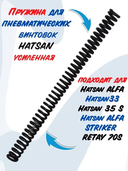 Пружина для пневматической Винтовки Hatsan; Hatsan Striker Alpha; 33;35S Усиленная
