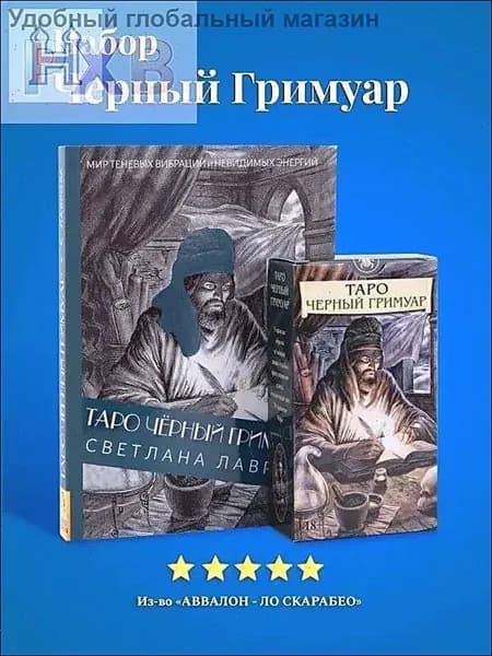 Набор Таро Черный Гримуар с книгой - Аввалон - Ло Скарабео